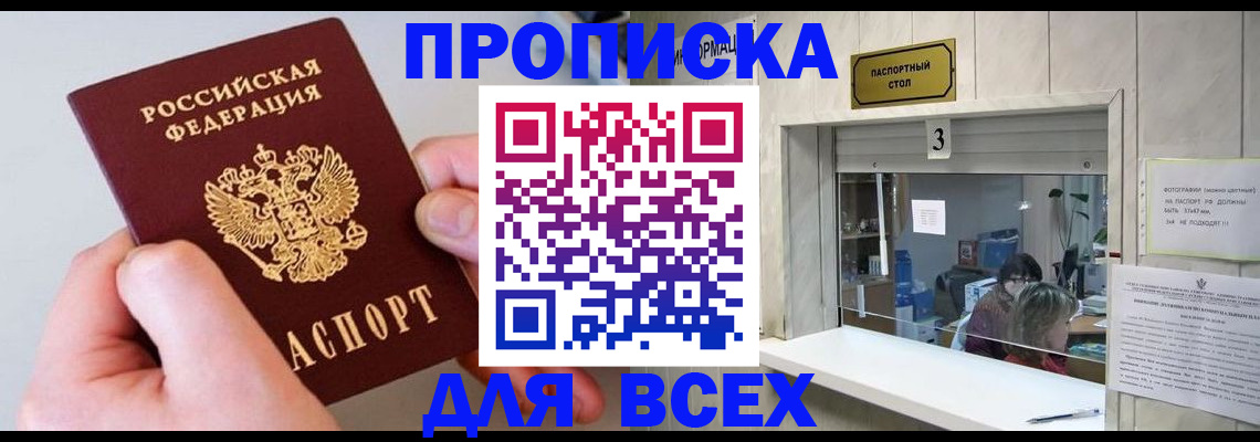 временная регистрация для всех в Ачинске