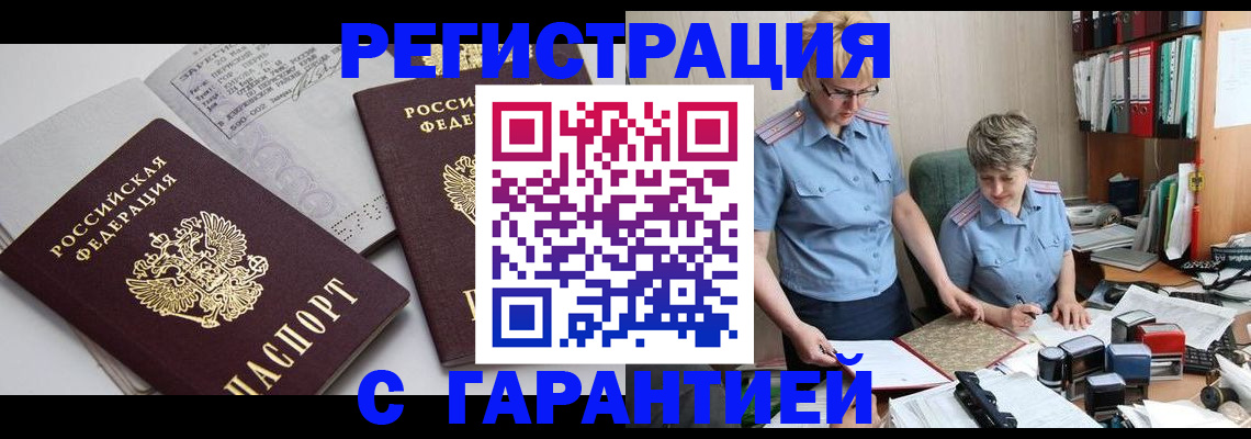 купить прописку в Ачинске